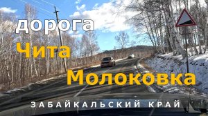 дорога Чита - минеральный источник Молоковка. Забайкальский край. Timelapse [4K]