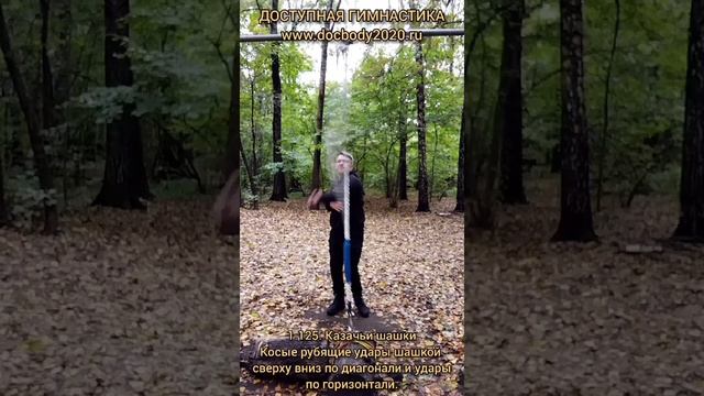 Отработка ударов казачьими шашками на макиваре в лесу (10)