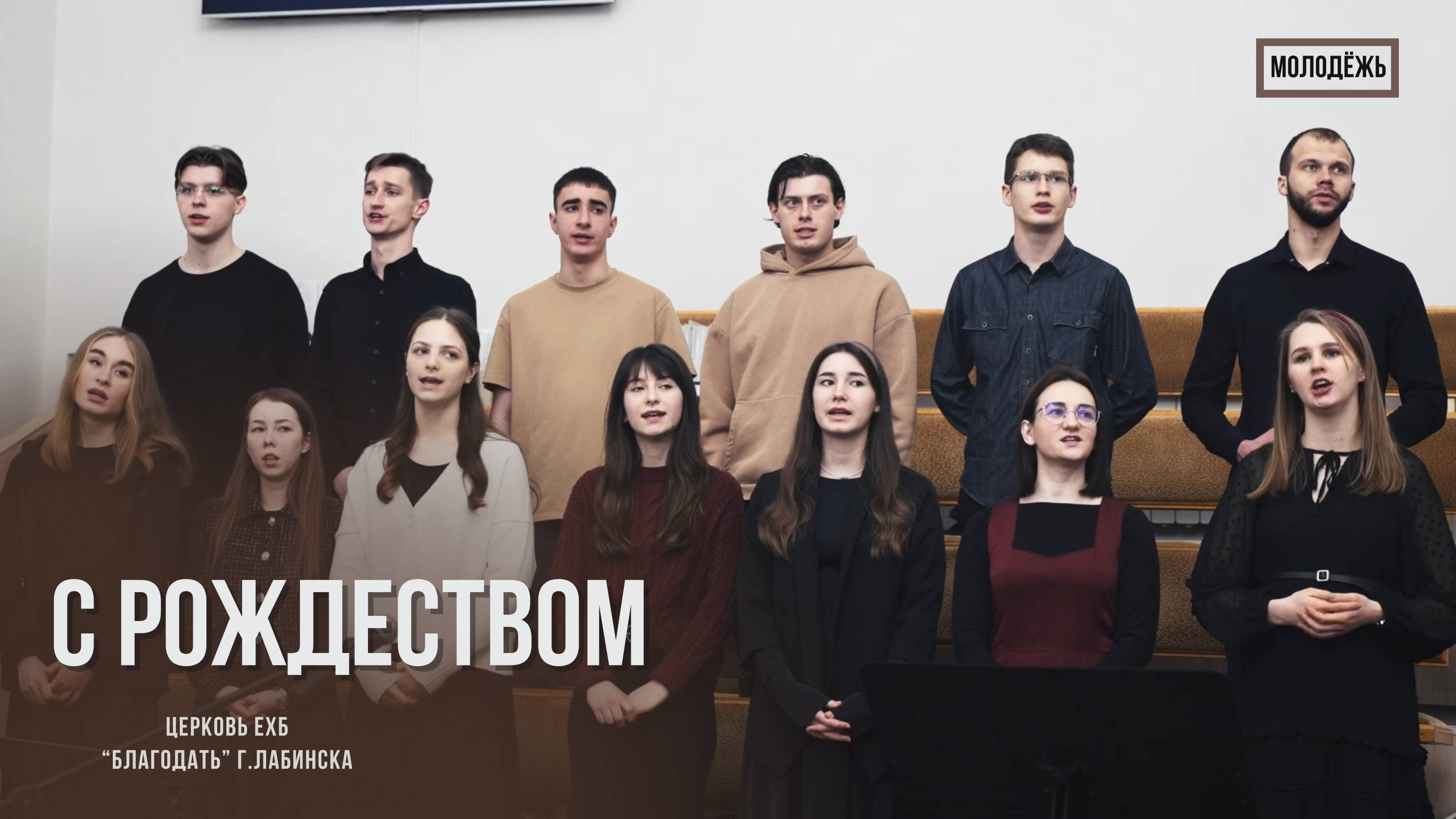 Молодёжь - С Рождеством| Христианские песни смотреть онлайн