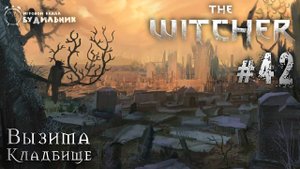 Ведьмак ➊ Прохождение The Witcher #42 ● Кладбище