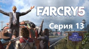 Far Cry 5 прохождение  Серия 13