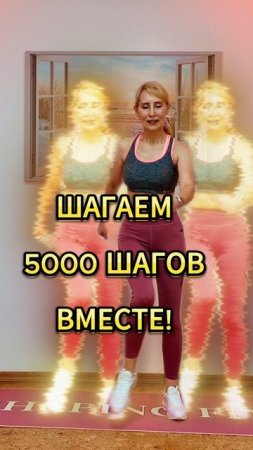 Шагаем 5000 шагов!