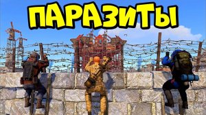 ПАРАЗИТЫ 5! АЗИЯ, ПИНГАЧКИ и  КЛАН на ОАЗИСЕ  в РАСТ RUST