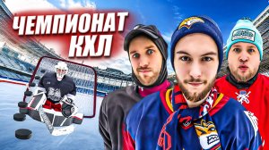 ЧЕМПИОНАТ КХЛ HOCKEY BROTHERS! БИТВА КОМАНД