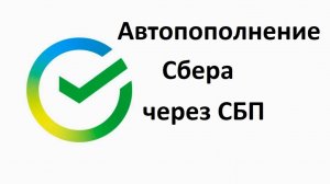 Автопополнение карточки Сбера через СБП: Как настроить и когда это пригодится