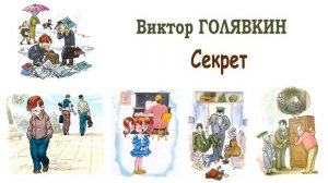 "Секрет" (автор В.Голявкин) - Слушать