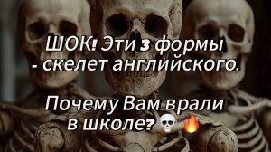 ШОК!!эти формы - скелет Английского языка. Почему Вам врали в школе??💀🔥