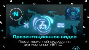 Презентационный ролик о направлениях деятельности компании "УВП-КС" / NIXA продакшн