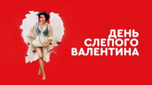 День слепого Валентина | Русский трейлер | Фильм 2022