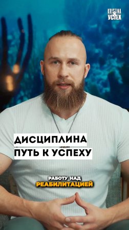 Дисциплина - путь к успеху