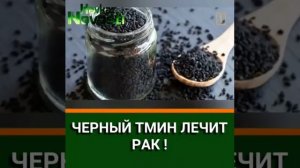 Чёрный тмин