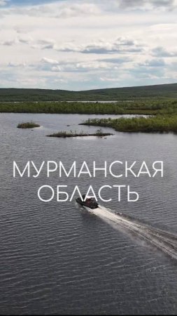 Мурманская область: Самый суровый регион? Подробнее в нашем выпуске «По регионам!», уже на канале!