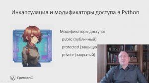 Инкапсуляция и модификаторы доступа в Python