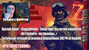 СВО новости сводки с фронтов Курское приграничье Свердликово Тактическая обстановка на ЛБС СВО РФ