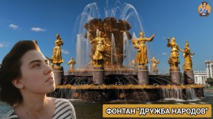 ФАКТЫ И ТАЙНЫ ФОНТАНА "ДРУЖБА НАРОДОВ"