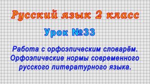 Русский язык 2 класс (Урок№33 - Орфоэпические нормы современного русского литературного языка.)