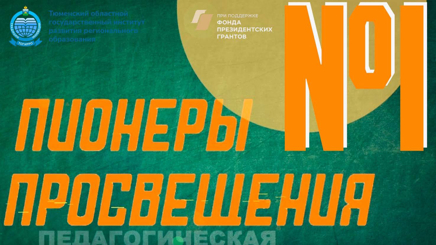 Первый выпуск педагогической медиалаборатории "Пионеры просвещения"