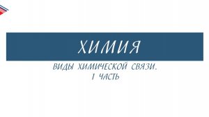 8 класс - Химия - Виды химической связи (Часть 1)