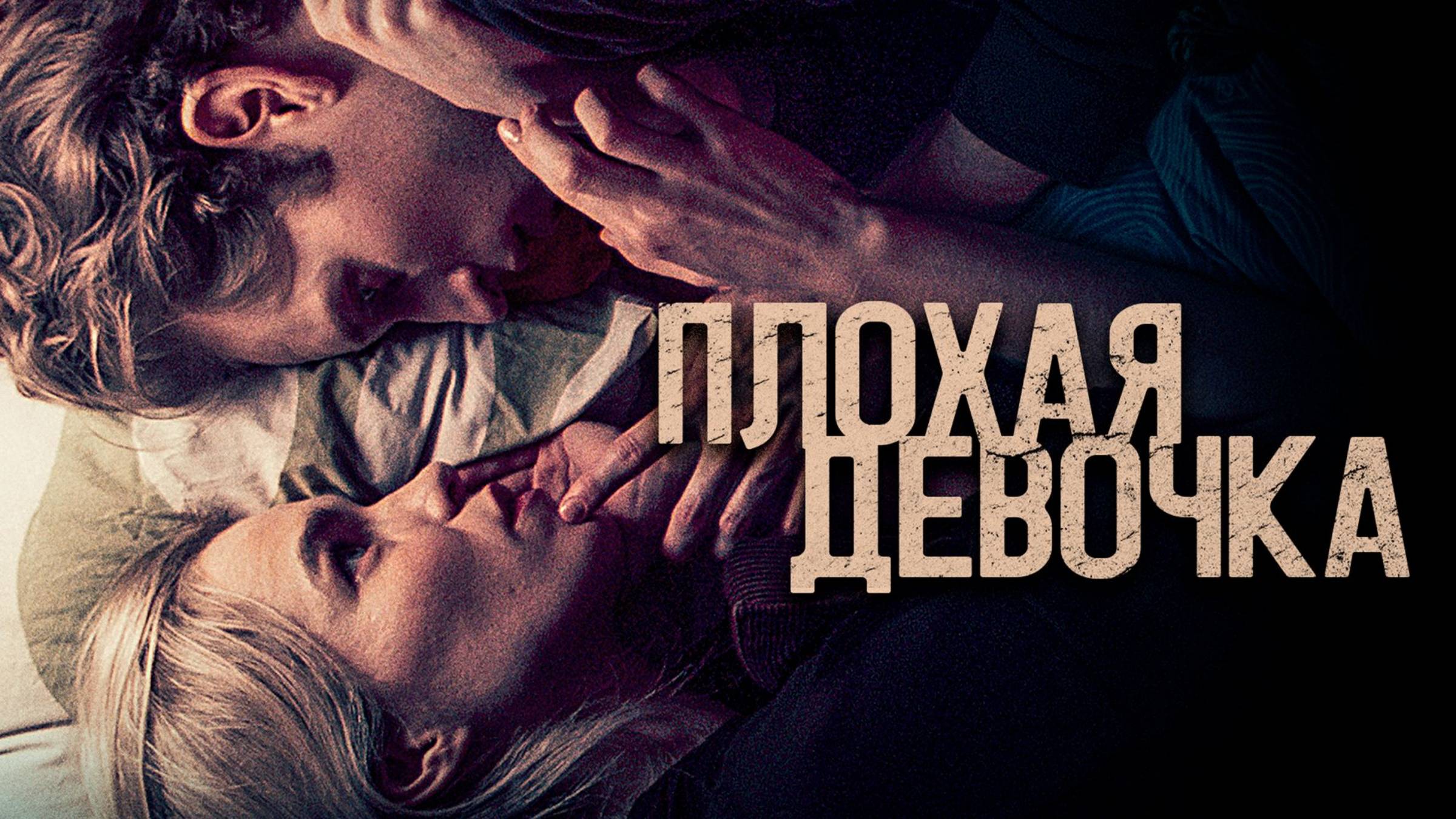 Фото из фильма плохая девочка Плохая девочка - На русском языке (Дубляж, 2025) Смотреть Полностью. - смотреть 