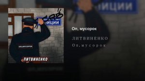 Оп, мусорок(2019)