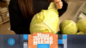 Можно ли чистить продукты до покупки и как выбрать рис | «НашПотребНадзор» (16.02.2025)