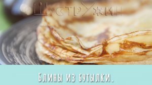 Блины из бутылки. Как просто приготовить вкусные блины. Тесто для блинов в пластиковой бутылке.
