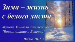 Зима - жизнь с белого листа /видео 2015 г./