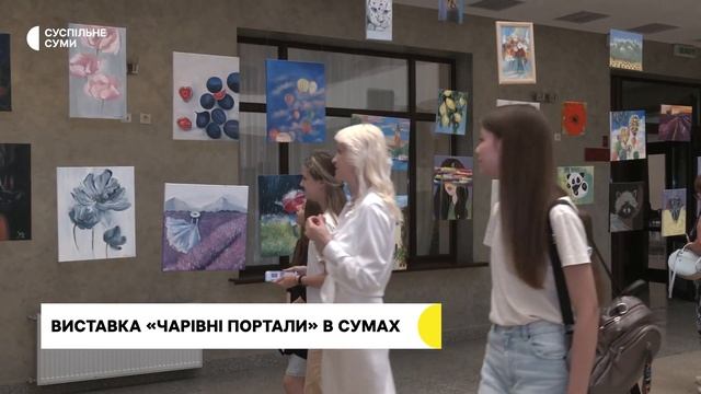 У Сумах презентували виставку робіт учнів Світлани Качуровської “Чарівні портали” смотреть онлайн
