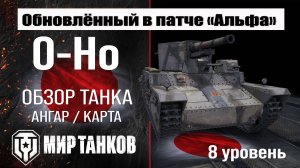 Обновленный O-Ho в Патче 1.32 |  обзор тяжелого танка Японии | оборудование oho перки | О-Хо броня