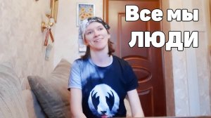 Все мы люди |Тусизусовый подкаст|