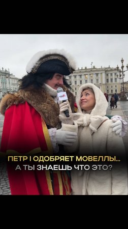 Пётр I уже знает, что такое мовеллы… А ты?