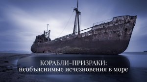 Корабли-призраки: необъяснимые исчезновения в море