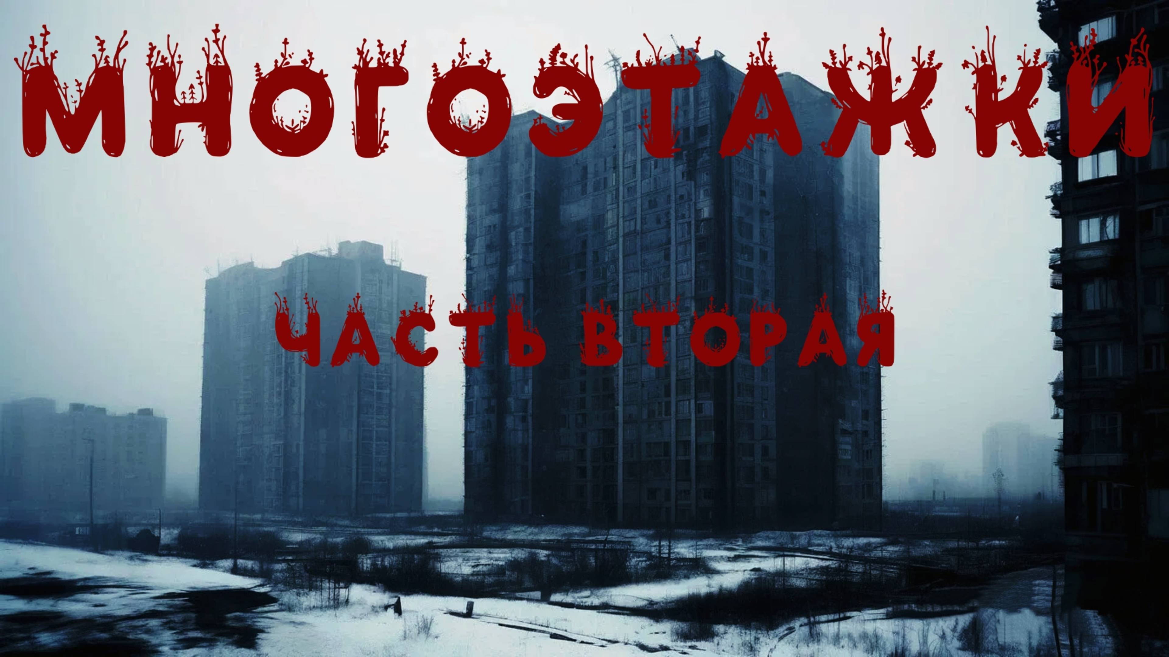МНОГОЭТАЖКИ (2011) Часть Вторая. Мистика. Ужасы. Аудиорассказ. Городские легенды.