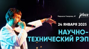 Научно-технический рэп - Концерт в клубе The Place (СПб, Россия) 24.01.2025