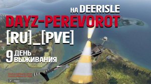 DayZ. PEREVOROT_[RU]_[PVE]. 9 день выживания. Приключения на вертолёте.