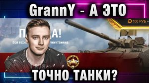 EviL GrannY ★ А ЭТО ТОЧНО ТАНКИ?