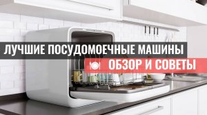 Лучшие посудомоечные машины 2025: ТОП-5 для вашего дома 🏠✨