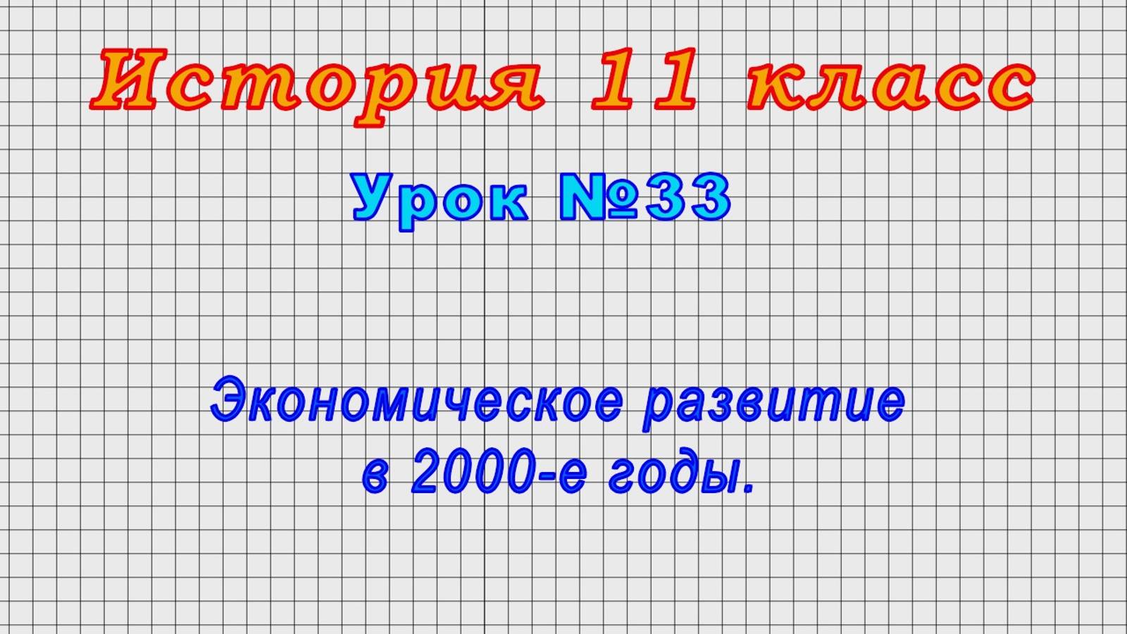 История 11 класс (Урок№33 - Экономическое развитие в 2000-е годы.)