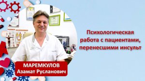 Психологическая работа с пациентами, перенёсшими инсульт