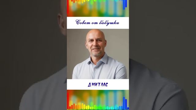 Совет от бабушки...