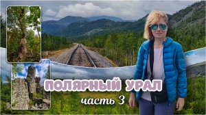 Полярный Урал. Часть 3: реликтовый лес