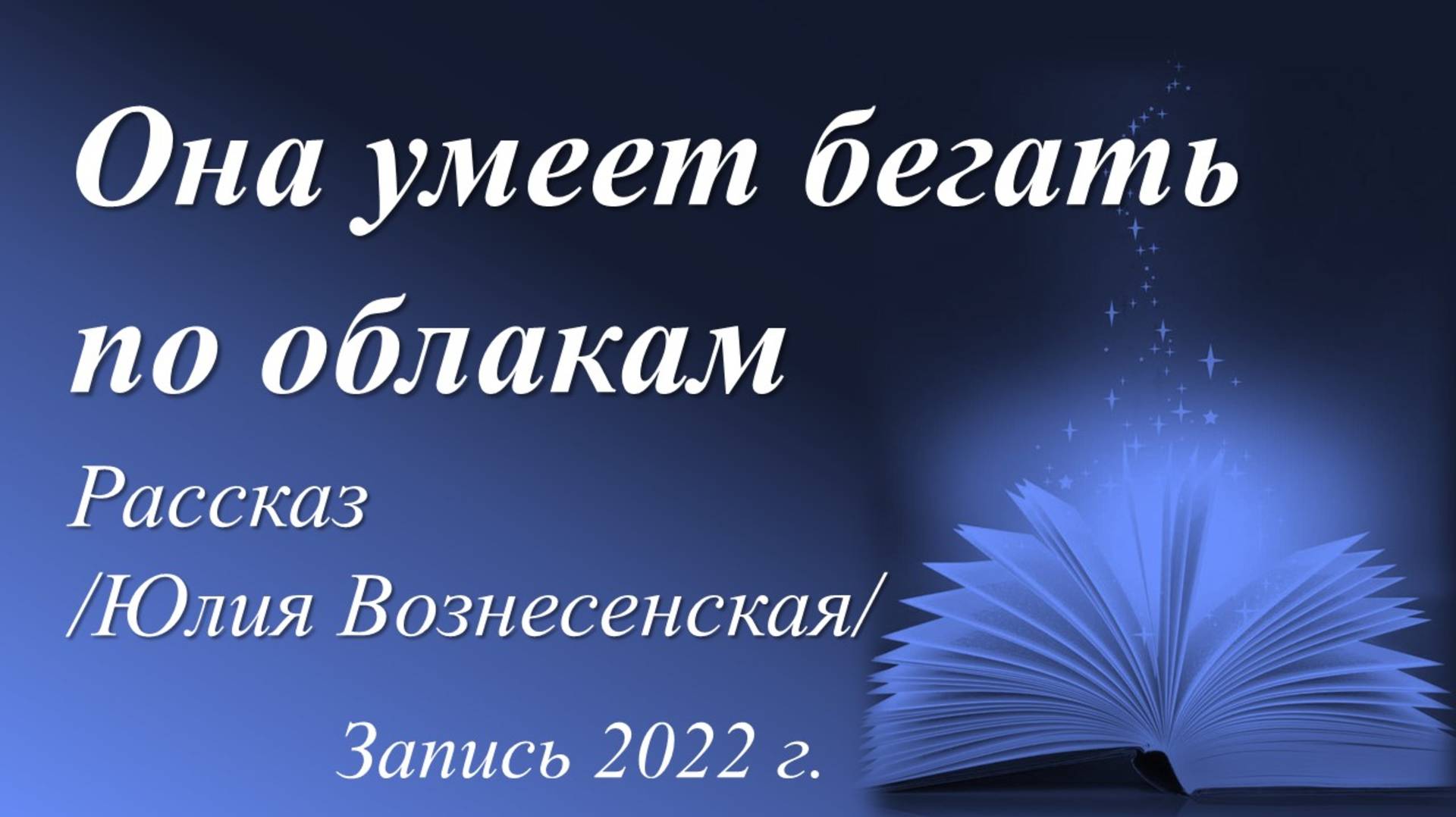 Она умеет бегать по облакам /Юлия Вознесенская/