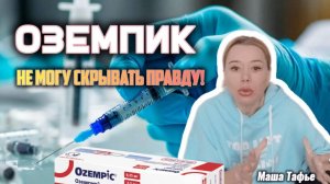 Оземпик: не могу скрывать правду! Зима с Машей ❄️ Видео №77