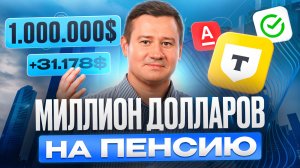 МИЛЛИОН ДОЛЛАРОВ НА ПЕНСИЮ: 3 ИНСТРУМЕНТА ДЛЯ ПЕНСИОННОГО ПОРТФЕЛЯ. Александр Клещев