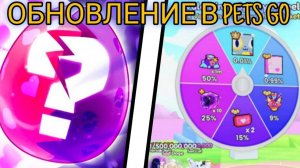 👑ОБНОВЛЕНИЕ В PETS GO|ВСЕ СЕКРЕТЫ ОБНОВЛЕНИЯ👑
