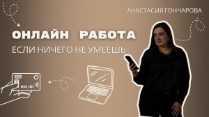 3 варианта заработка, если ничего не умеешь в 2025