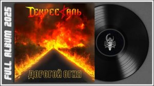 Декресталь - Дорогой Огня (2025) (Heavy Metal)