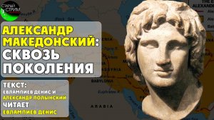 Александр Македонский сквозь поколения I текст проекта Лабиринты читает автор