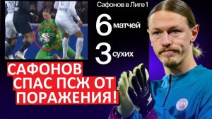 Сафонов спас ПСЖ от поражения! 4 сэйва против Тулузы!