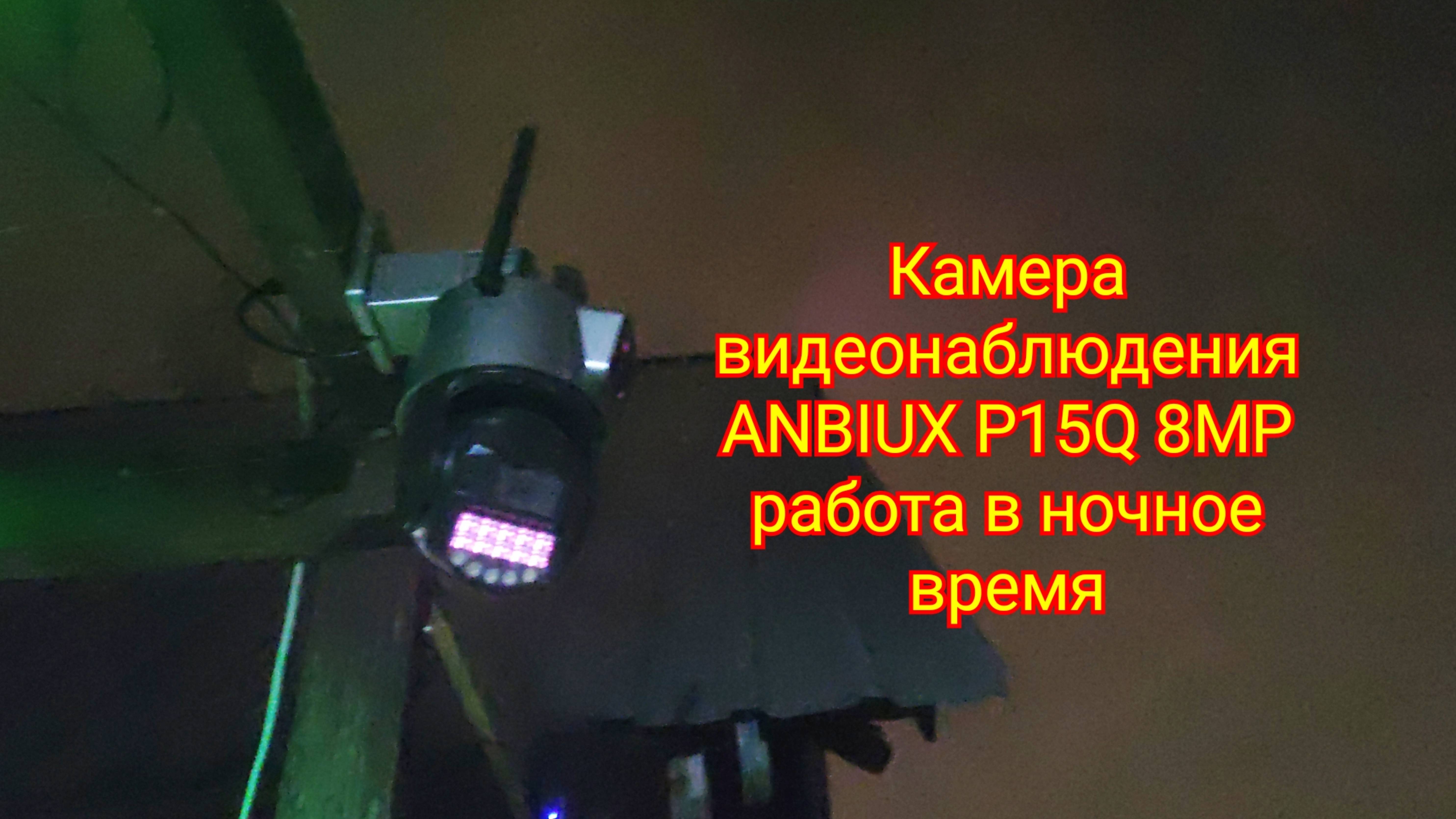 Камера видеонаблюдения ANBIUX P15Q 8MP работа в ночное время смотреть онлайн